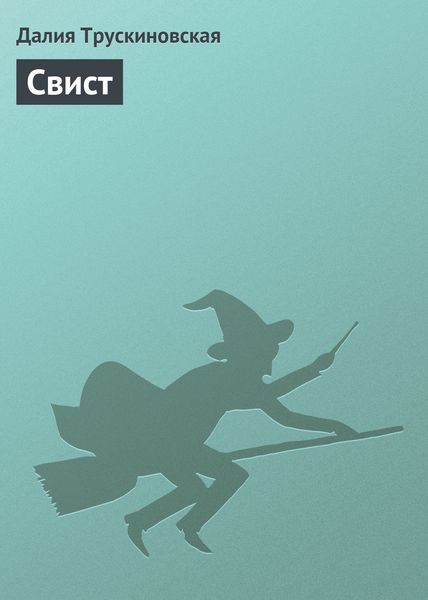 Обложка книги  «Свист»
