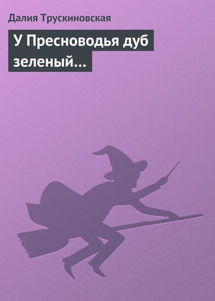 Обложка книги  «У Пресноводья дуб зеленый…»