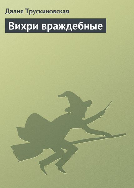 Обложка книги  «Вихри враждебные»