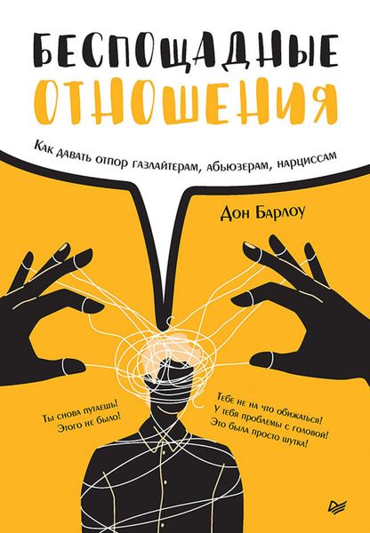 Обложка книги «Беспощадные отношения. Как давать отпор газлайтерам, абьюзерам, нарциссам»