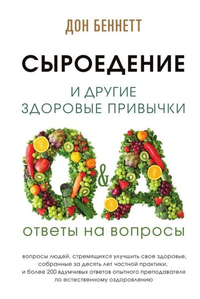 Обложка книги «Сыроедение и другие здоровые привычки. Ответы на вопросы»