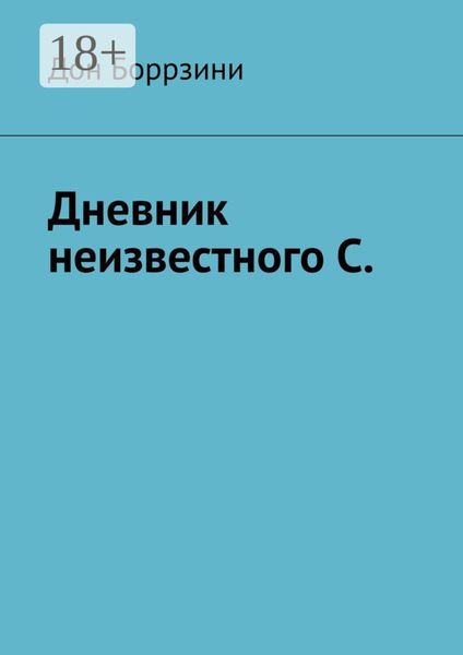 Обложка книги  «Дневник неизвестного С.»