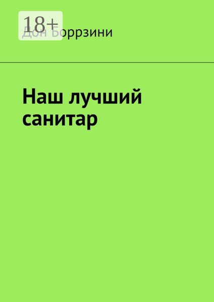 Обложка книги  «Наш лучший санитар»