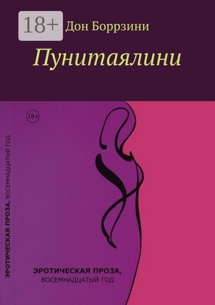 Обложка книги  «Пунитаялини»