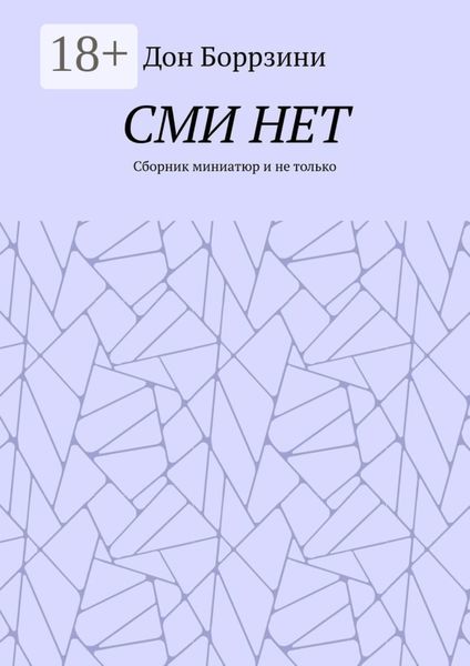 Обложка книги  «СМИ НЕТ. Сборник миниатюр и не только»
