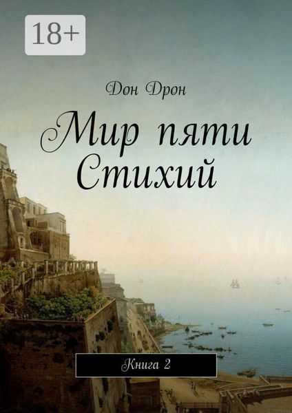 Обложка книги  «Мир пяти Стихий. Книга 2»