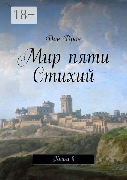 Обложка книги  «Мир пяти Стихий. Книга 3»