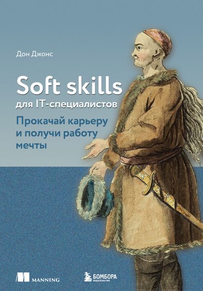 Обложка книги  «Soft skills для IT-специалистов. Прокачай карьеру и получи работу мечты»