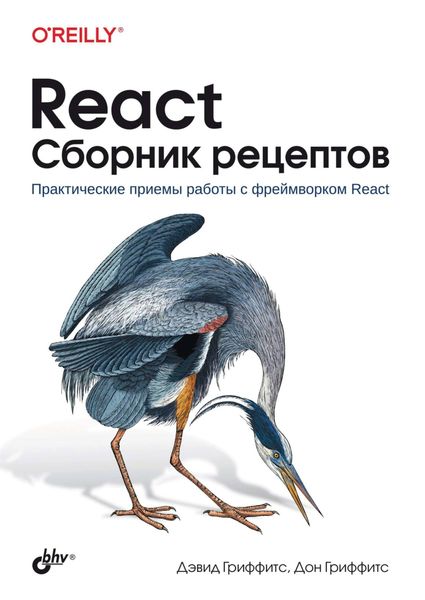 Обложка книги «React. Сборник рецептов. Практические приемы работы с фреймворком React»