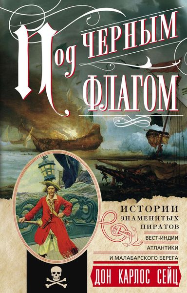 Обложка книги «Под черным флагом. Истории знаменитых пиратов Вест-Индии, Атлантики и Малабарского берега»