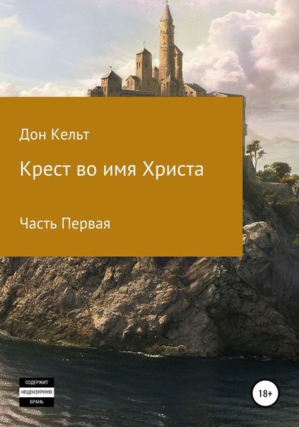 Обложка книги  «Крест во имя Христа. Часть 1»