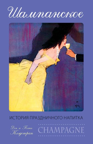 Обложка книги  «Шампанское. История праздничного напитка»