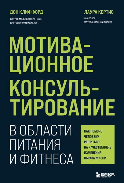 Обложка книги  «Мотивационное консультирование в области питания и фитнеса. Как помочь человеку решиться на качественные изменения образа жизни»