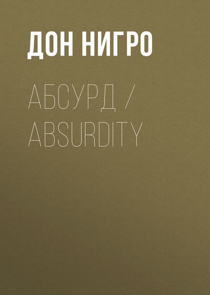 Обложка книги  «Абсурд / Absurdity»