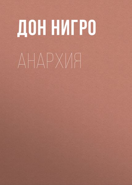 Обложка книги  «Анархия»