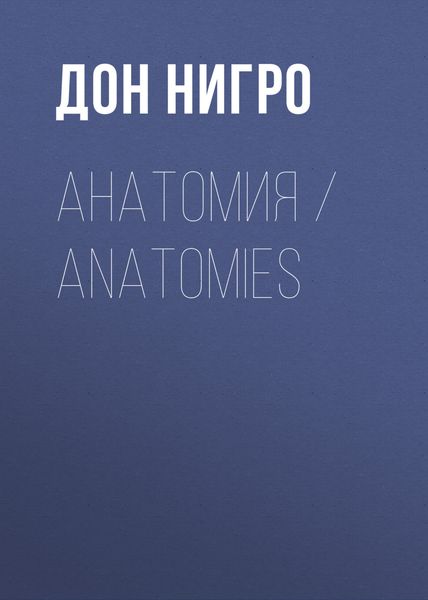 Обложка книги  «Анатомия / Anatomies»