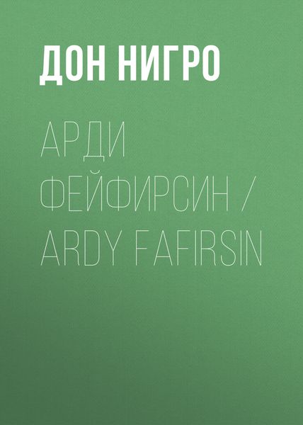 Обложка книги «Арди Фейфирсин / Ardy Fafirsin»