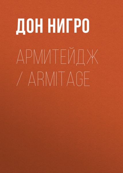 Обложка книги  «Армитейдж / Armitage»