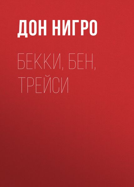 Обложка книги  «Бекки, Бен, Трейси»