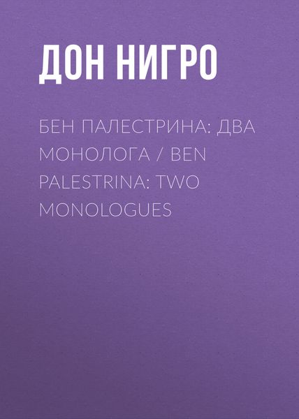 Обложка книги  «Бен Палестрина: два монолога / Ben Palestrina: Two monologues»