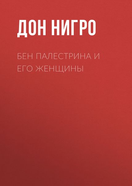 Обложка книги  «Бен Палестрина и его женщины»