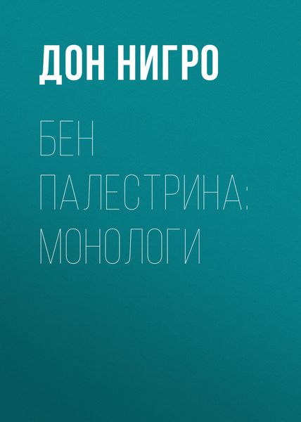 Обложка книги  «Бен Палестрина: монологи»