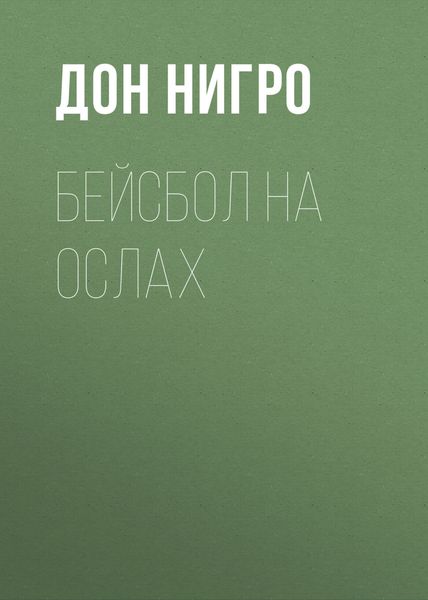 Обложка книги  «Бейсбол на ослах»