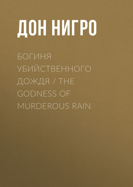 Обложка книги  «Богиня убийственного дождя / The Godness of Murderous Rain»