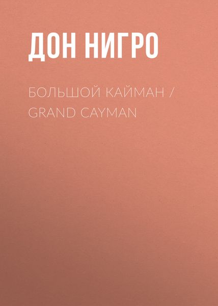 Обложка книги  «Большой Кайман / Grand Cayman»