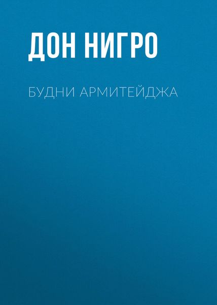 Обложка книги  «Будни Армитейджа»