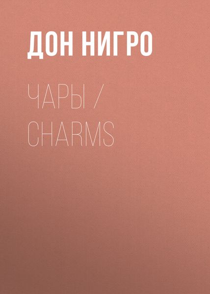 Обложка книги  «Чары / Charms»