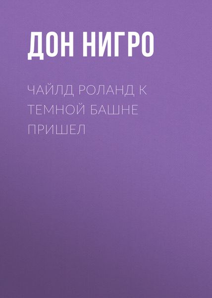 Обложка книги  «Чайлд Роланд к темной башне пришел»