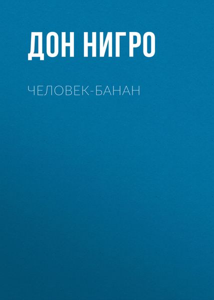 Обложка книги  «Человек-банан»