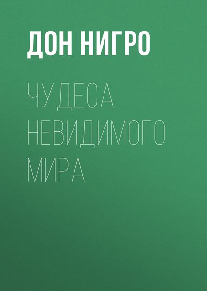Обложка книги  «Чудеса невидимого мира»