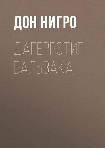 Обложка книги  «Дагерротип Бальзака»