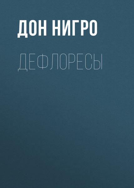 Обложка книги  «Дефлоресы»