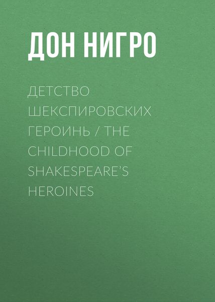 Обложка книги  «Детство шекспировских героинь / The Childhood of Shakespeare’s Heroines»
