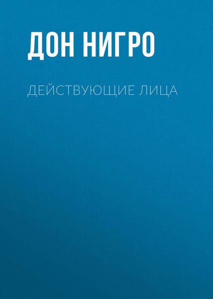 Обложка книги  «Действующие лица»