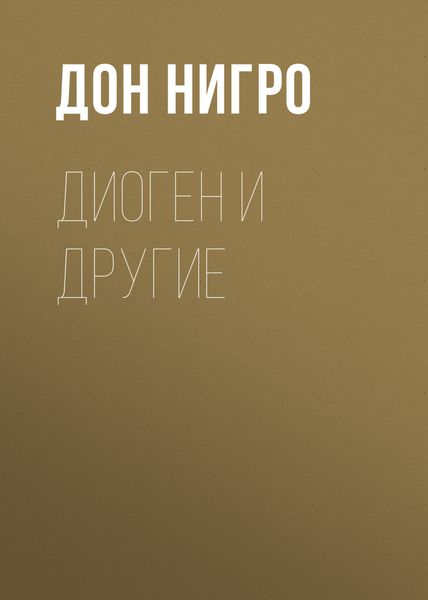 Обложка книги  «Диоген и другие»