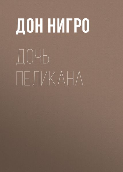 Обложка книги  «Дочь Пеликана»