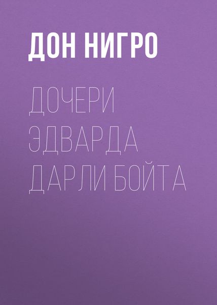 Обложка книги  «Дочери Эдварда Дарли Бойта»
