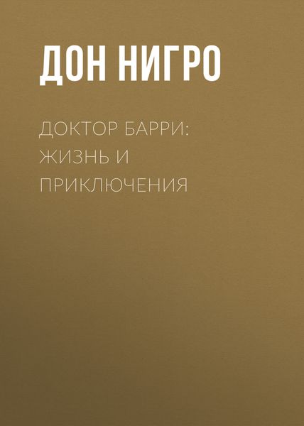 Обложка книги  «Доктор Барри: жизнь и приключения»