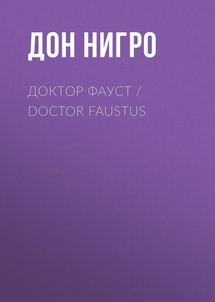 Обложка книги  «Доктор Фауст / Doctor Faustus»