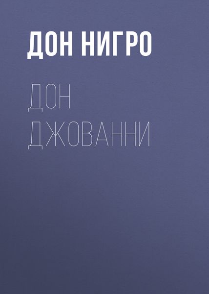 Обложка книги  «Дон Джованни»