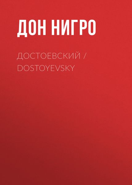 Обложка книги «Достоевский / Dostoyevsky»