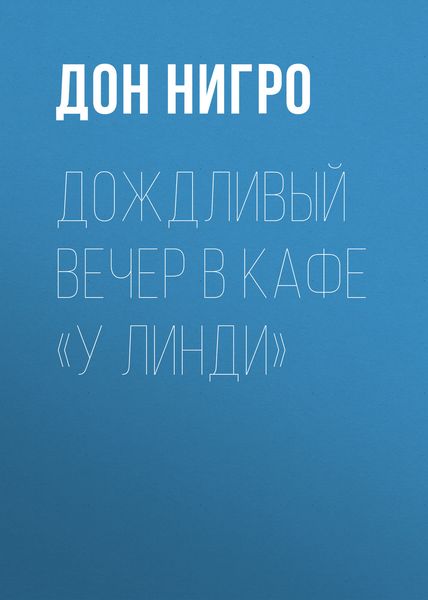 Обложка книги  «Дождливый вечер в кафе «У Линди»»