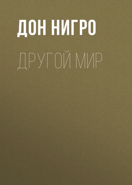Обложка книги  «Другой мир»