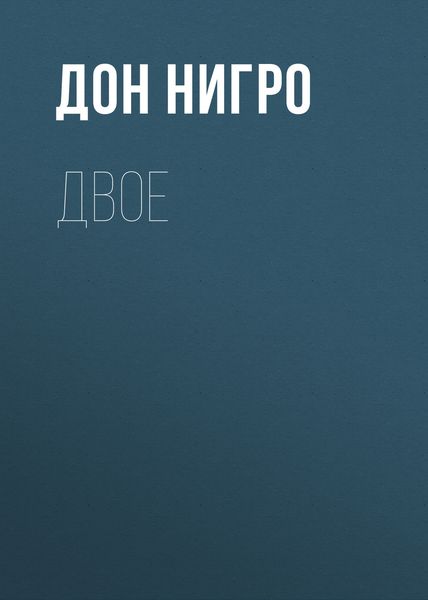 Обложка книги  «Двое»