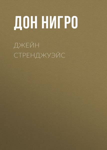 Обложка книги  «Джейн Стренджуэйс»