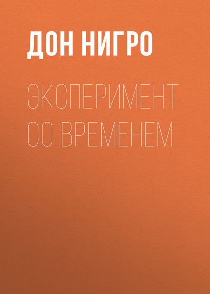 Обложка книги  «Эксперимент со временем»